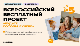 Всероссийский бесплатный проект «Фоксфорда» для школьников 1-11 классов «Будьте готовы к учебе».