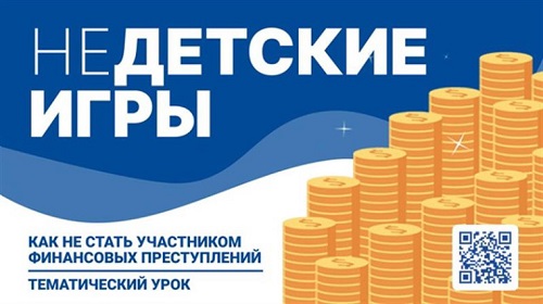 Всероссийский тематический урок «Финансовая безопасность» на тему «Недетские игры: как не стать участником финансовых преступлений».