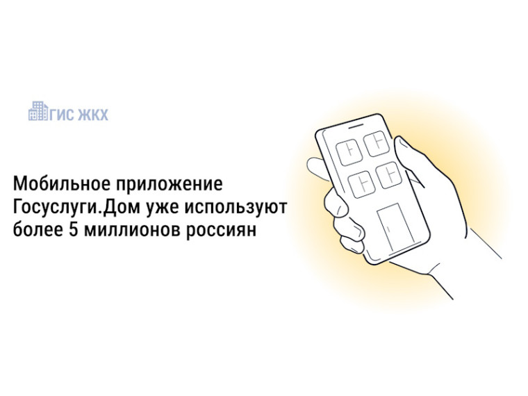 Более 5 миллионов россиян стали пользователями приложения Госуслуги.Дом.