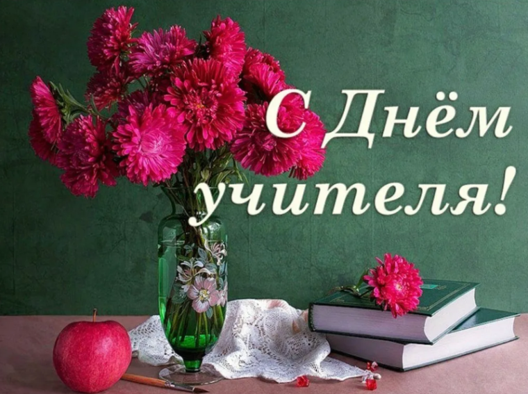 С ДНЕМ УЧИТЕЛЯ!.