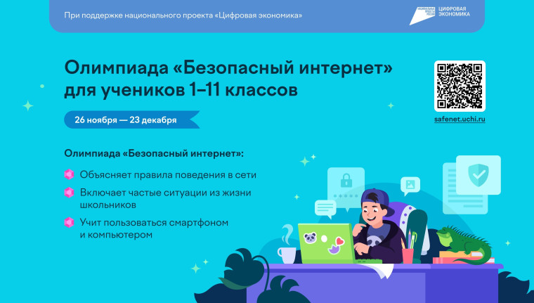 Онлайн-олимпиада "Безопасный интернет".