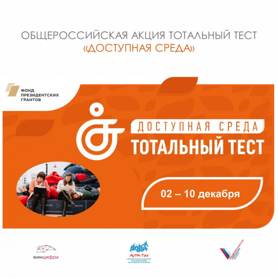 Тотальный тест "Доступная среда".